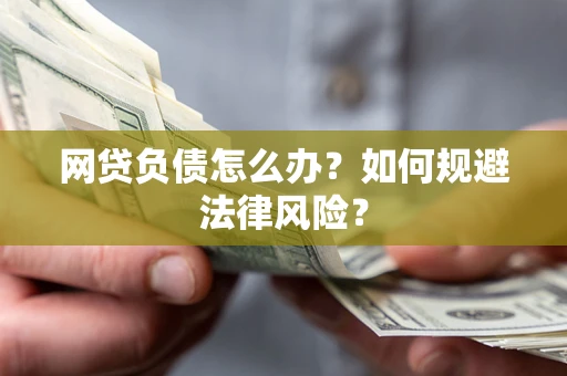 济南网贷负债怎么办？如何规避法律风险？