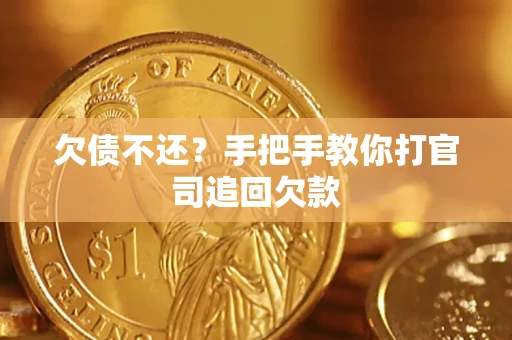 济南欠债不还？手把手教你打官司追回欠款