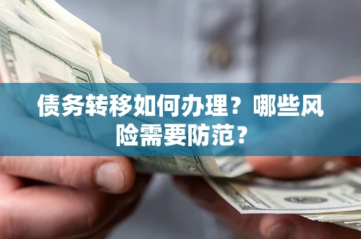 济南债务转移如何办理？哪些风险需要防范？