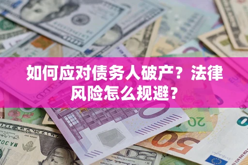济南如何应对债务人破产？法律风险怎么规避？