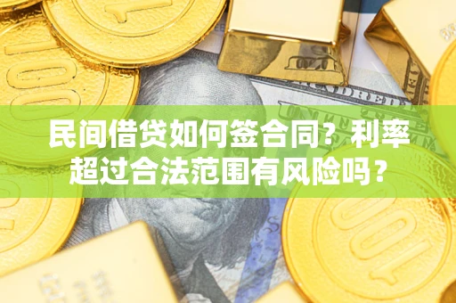 济南民间借贷如何签合同？利率超过合法范围有风险吗？