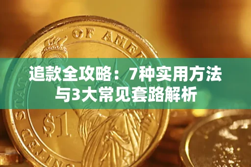 济南追款全攻略：7种实用方法与3大常见套路解析