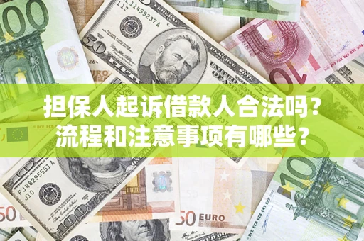 济南担保人起诉借款人合法吗？流程和注意事项有哪些？