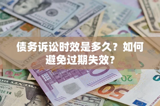 济南债务诉讼时效是多久？如何避免过期失效？