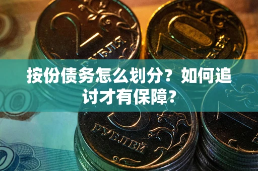 济南按份债务怎么划分？如何追讨才有保障？