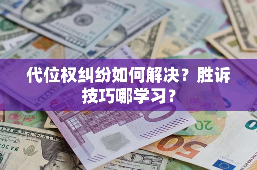 济南代位权纠纷如何解决？胜诉技巧哪学习？