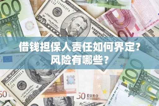 济南借钱担保人责任如何界定?风险有哪些? 济南借钱担保人责任如何界定?风险有哪些?
