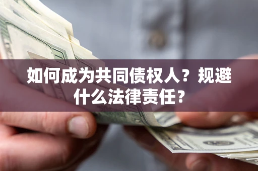 济南如何成为共同债权人？规避什么法律责任？