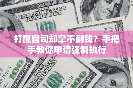 济南打赢官司却拿不到钱？手把手教你申请强制执行