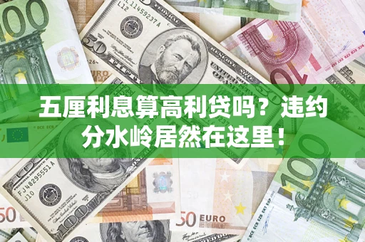 济南五厘利息算高利贷吗？违约分水岭居然在这里！