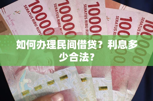 济南如何办理民间借贷？利息多少合法？