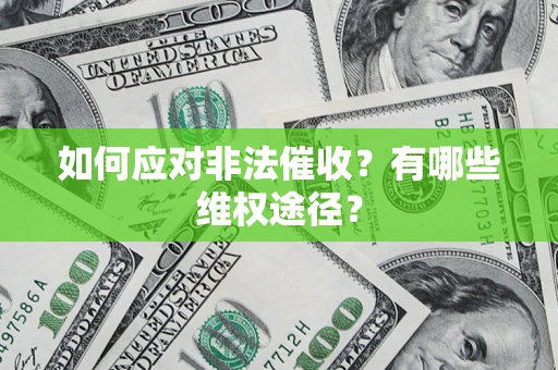 济南如何应对非法催收？有哪些维权途径？