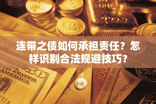 济南连带之债如何承担责任？怎样识别合法规避技巧？