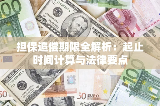 济南担保追偿期限全解析：起止时间计算与法律要点