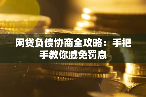 济南网贷负债协商全攻略：手把手教你减免罚息