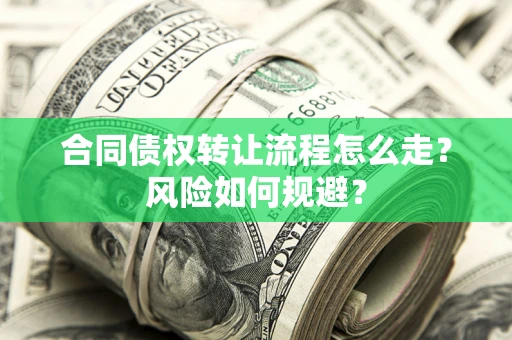 济南合同债权转让流程怎么走？风险如何规避？