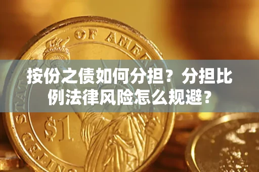 济南按份之债如何分担？分担比例法律风险怎么规避？