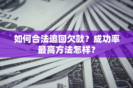 济南如何合法追回欠款？成功率最高方法怎样？