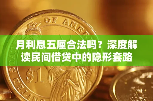济南月利息五厘合法吗？深度解读民间借贷中的隐形套路
