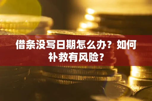 济南借条没写日期怎么办？如何补救有风险？