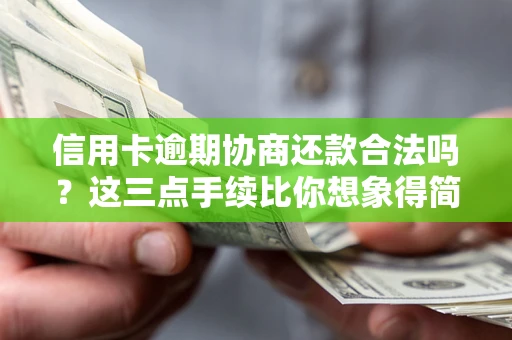 济南信用卡逾期协商还款合法吗？这三点手续比你想象得简单