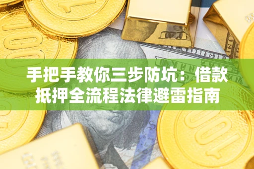 济南手把手教你三步防坑：借款抵押全流程法律避雷指南