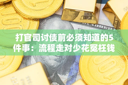 济南打官司讨债前必须知道的5件事：流程走对少花冤枉钱