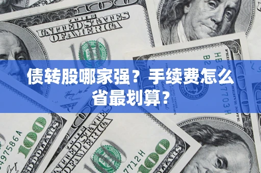 济南债转股哪家强？手续费怎么省最划算？