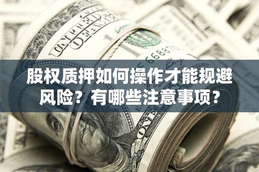 济南股权质押如何操作才能规避风险？有哪些注意事项？