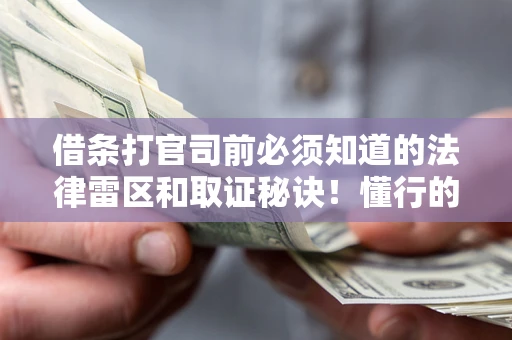 济南借条打官司前必须知道的法律雷区和取证秘诀！懂行的人已经留好这些证据