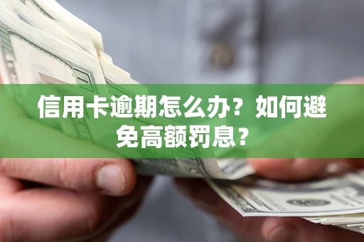 济南信用卡逾期怎么办？如何避免高额罚息？