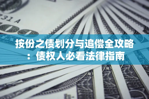 济南按份之债划分与追偿全攻略：债权人必看法律指南