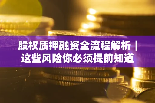 济南股权质押融资全流程解析｜这些风险你必须提前知道