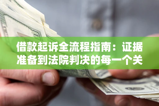 济南借款起诉全流程指南：证据准备到法院判决的每一个关键步骤