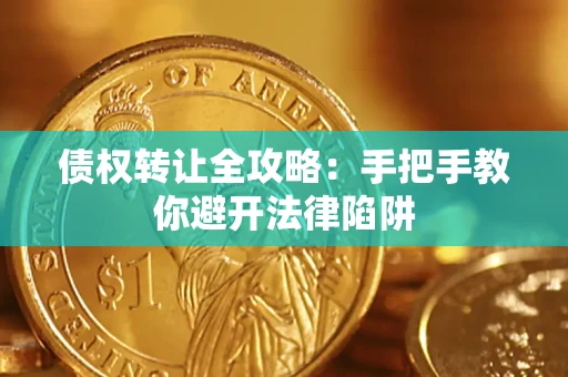 济南债权转让全攻略：手把手教你避开法律陷阱