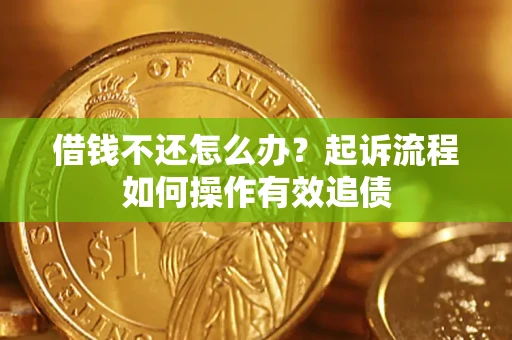 济南借钱不还怎么办？起诉流程如何操作有效追债