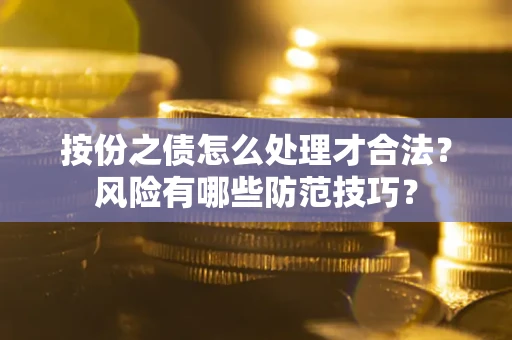 济南按份之债怎么处理才合法？风险有哪些防范技巧？