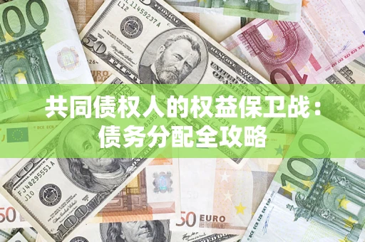 济南共同债权人的权益保卫战：债务分配全攻略