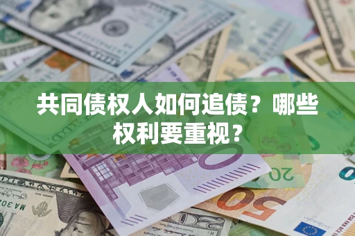 济南共同债权人如何追债？哪些权利要重视？