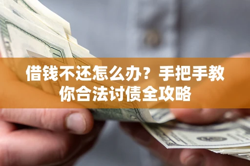 济南借钱不还怎么办？手把手教你合法讨债全攻略