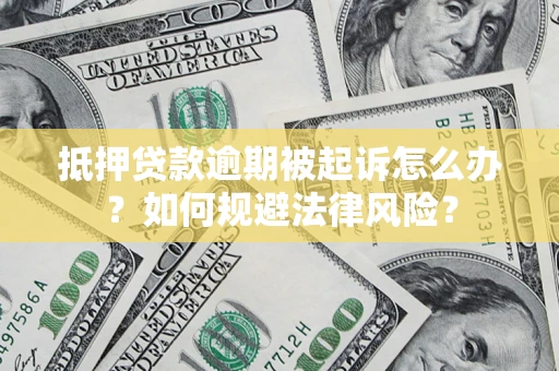 济南抵押贷款逾期被起诉怎么办？如何规避法律风险？