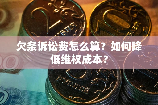 济南欠条诉讼费怎么算？如何降低维权成本？