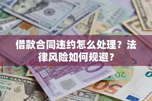 济南借款合同违约怎么处理？法律风险如何规避？