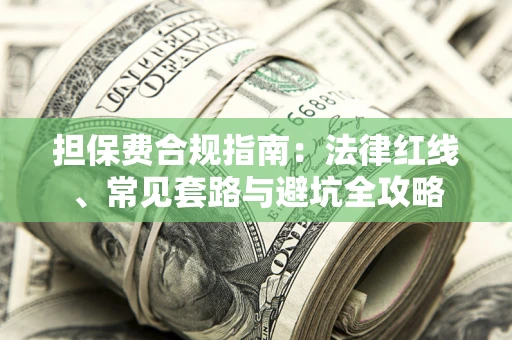 济南担保费合规指南：法律红线、常见套路与避坑全攻略