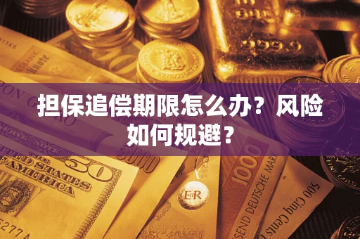 济南担保追偿期限怎么办？风险如何规避？