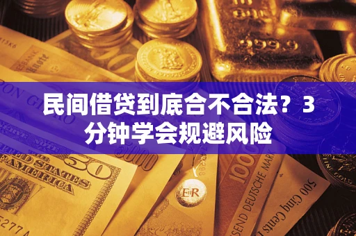 济南民间借贷到底合不合法？3分钟学会规避风险