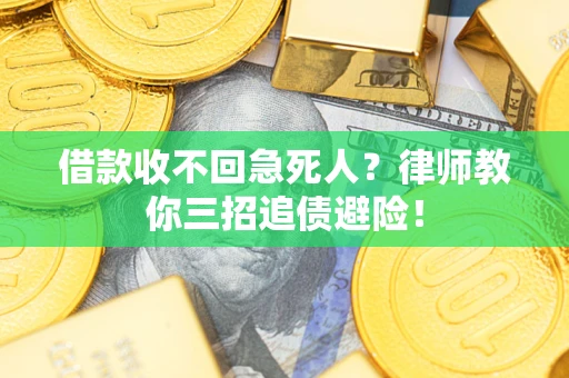 济南借款收不回急死人？律师教你三招追债避险！