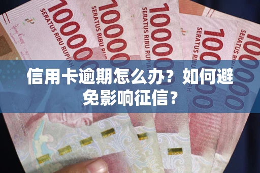 济南信用卡逾期怎么办？如何避免影响征信？