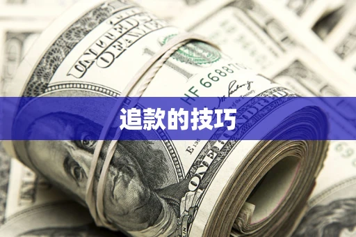 济南追款的技巧