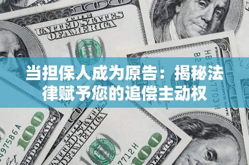 济南当担保人成为原告:揭秘法律赋予您的追偿主动权 济南当担保人成为原告:揭秘法律赋予您的追偿主动权